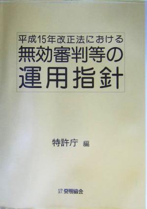 平成15年改正法における無効審判等の運用指針