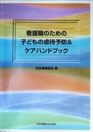 看護職のための子どもの虐待予防&ケアハンドブック