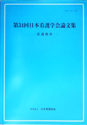 第34回日本看護学会論文集 看護教育