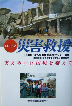 KOBE発災害救援 支えあいは国境を越えて