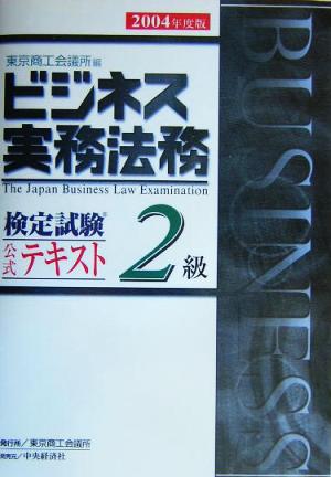 ビジネス実務法務検定試験 2級 公式テキスト(2004年度版)
