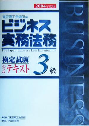 ビジネス実務法務検定試験 3級 公式テキスト(2004年度版)