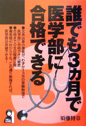 誰でも3ヵ月で医学部に合格できる