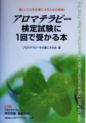 アロマテラピー検定試験に1回で受かる本 楽しいことを仕事にするための資格！