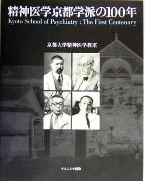 精神医学京都学派の100年