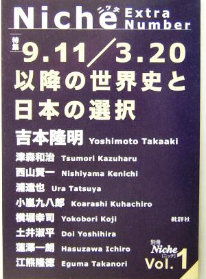 別冊Niche(1)特集 9.11/3.20以降の世界史と日本の選択