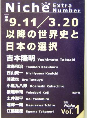別冊Niche(1) 特集 9.11/3.20以降の世界史と日本の選択
