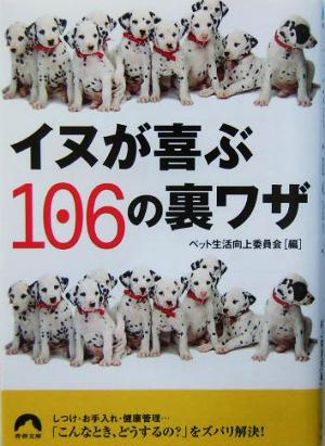 イヌが喜ぶ106の裏ワザ 青春文庫