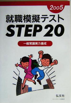 就職模擬テストSTEP20(2005年版) 一般常識実力養成