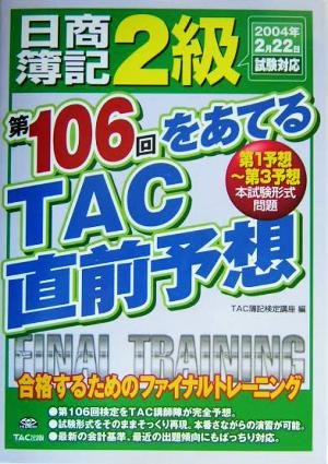 日商簿記2級 第106回をあてるTAC直前予想