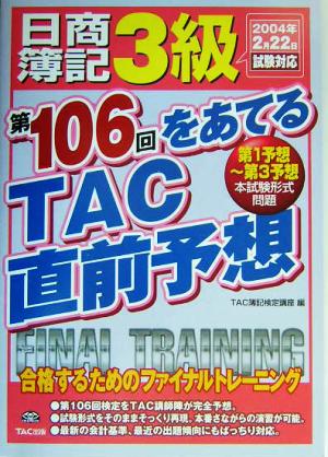 日商簿記3級 第106回をあてるTAC直前予想