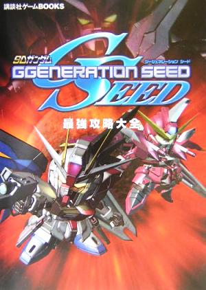 SDガンダム ジージェネレーションSEED 最強攻略大全 講談社ゲームBOOKS