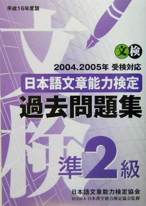 日本語文章能力検定準2級過去問題集(平成16年度版)