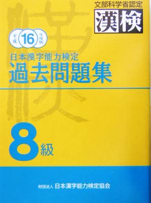 日本漢字能力検定 8級過去問題集(平成16年度版)