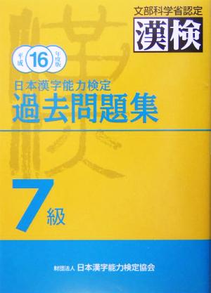 日本漢字能力検定 7級過去問題集(平成16年度版)