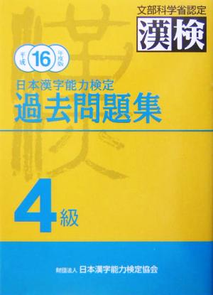 日本漢字能力検定 4級過去問題集(平成16年度版)