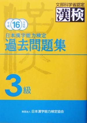 日本漢字能力検定 3級過去問題集(平成16年度版)