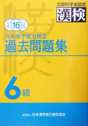 日本漢字能力検定 6級過去問題集(平成16年度版)