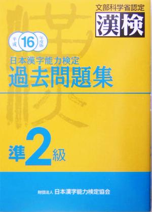 日本漢字能力検定 準2級過去問題集(平成16年度版)