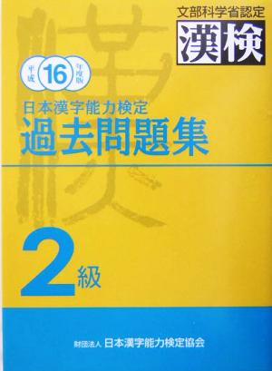 日本漢字能力検定 2級過去問題集(平成16年度版)