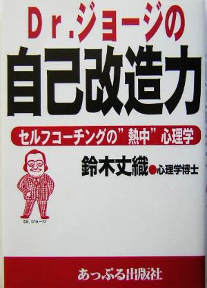 Dr.ジョージの自己改造力 セルフコーチングの“熱中