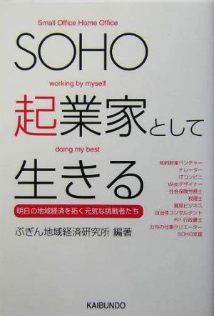 SOHO起業家として生きる 明日の地域経済を拓く元気な挑戦者たち