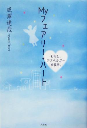 Myフェアリー・ハート わたし、アスペルガー症候群。