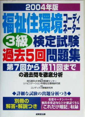 福祉住環境コーディネーター3級検定試験過去5回問題集(2004年版)