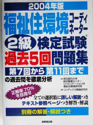 福祉住環境コーディネーター2級検定試験過去5回問題集