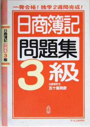 日商簿記問題集3級