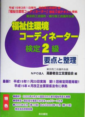 福祉住環境コーディネーター2級検定 要点と整理(平成16年春期版)