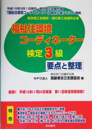 福祉住環境コーディネーター3級検定 要点と整理(平成16年春期版)