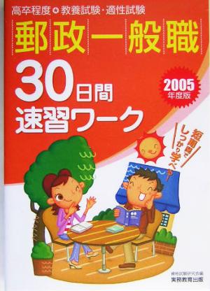 郵政一般職30日間速習ワーク(2005年度版)