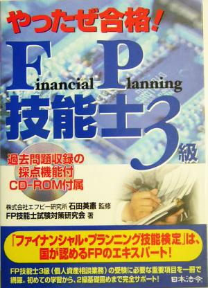 やったぜ合格！FP技能士 3級