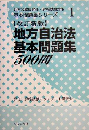 地方自治法基本問題集500問 地方公務員昇任・昇格試験対策基本問題集シリーズ1