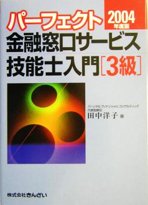 パーフェクト 金融窓口サービス技能士入門 3級(2004年度版)