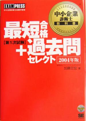 中小企業診断士教科書 最短合格+過去問セレクト 第1次試験(2004年版)