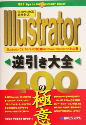 Illustrator逆引き大全400の極意