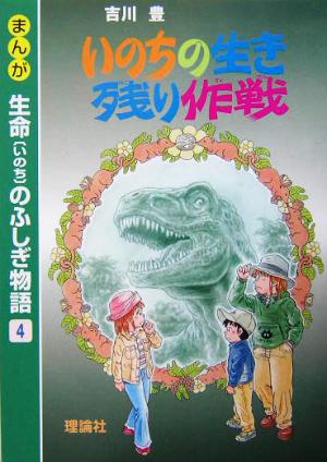 まんが生命のふしぎ物語(4) いのちの生き残り作戦 まんが生命のふしぎ物語4