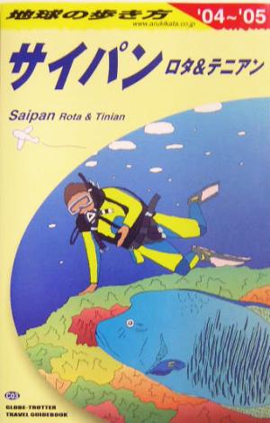 サイパン ロタ&テニアン(2004～2005年版) ロタ&テニアン 地球の歩き方C03