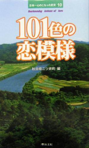 日本一心のこもった恋文(10) 101色の恋模様