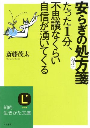 安らぎの処方箋 たった1分、不思議なくらい自信が湧いてくる 知的生きかた文庫