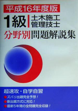 1級土木施工管理技士分野別問題解説集(平成16年度)