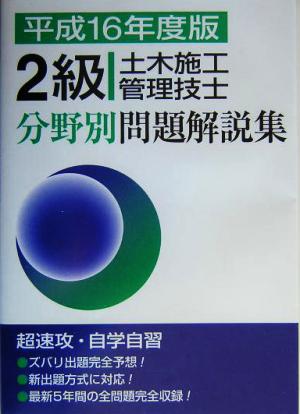 2級土木施工管理技士分野別問題解説集(平成16年度版)