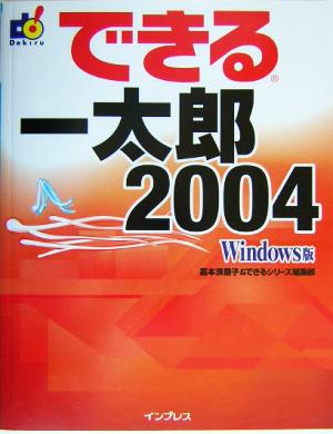 できる一太郎2004 できるシリーズ