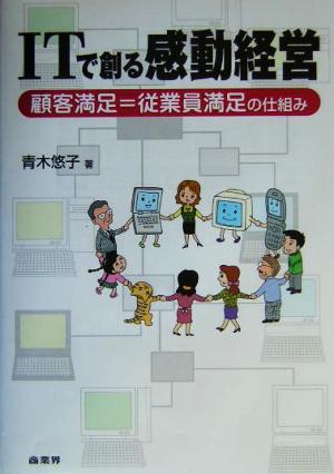 ITで創る感動経営 顧客満足=従業員満足の仕組み