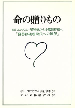 命の贈りもの 松山コロキウム-腎移植から多臓器移植へ 「臓器移植新時代への展望」