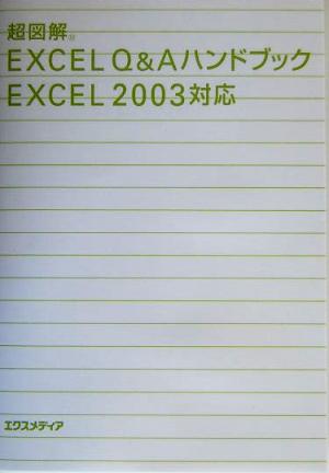 超図解 Excel Q&AハンドブックExcel2003対応 超図解シリーズ