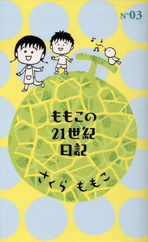 ももこの21世紀日記(3)