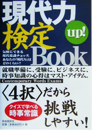 現代力up！検定Book